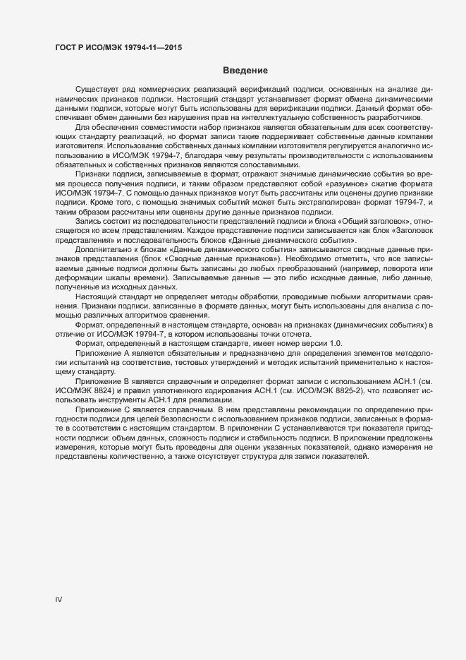 Страница 4 ГОСТ Р ИСО/МЭК 19794-11-2015