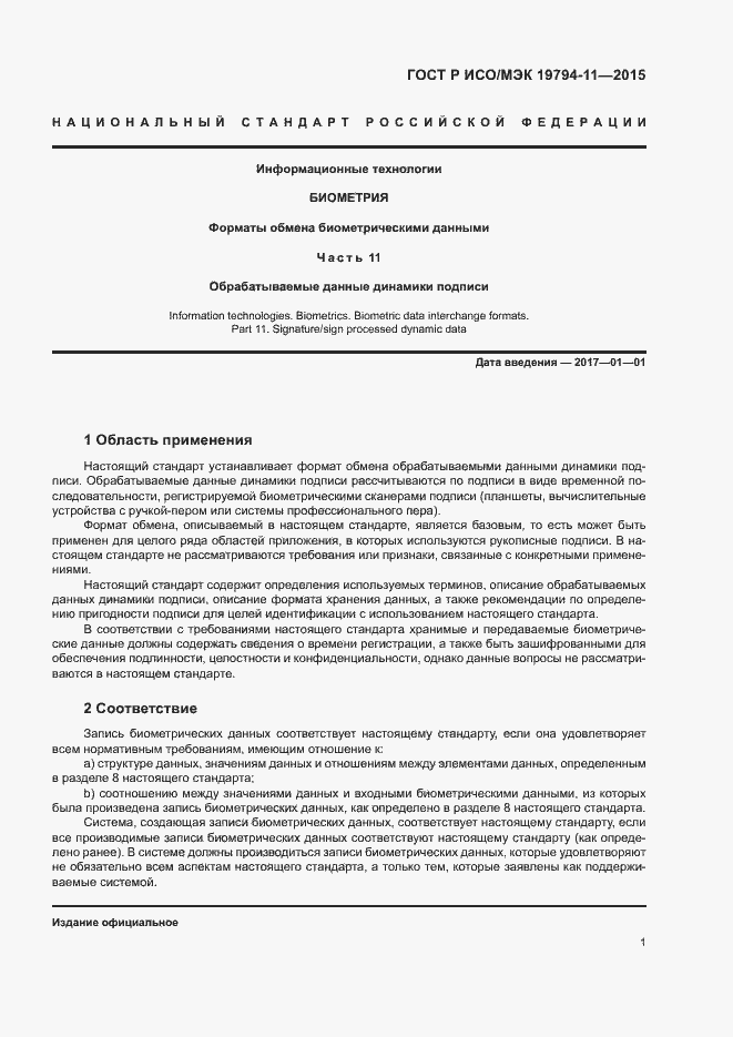 Страница 5 ГОСТ Р ИСО/МЭК 19794-11-2015