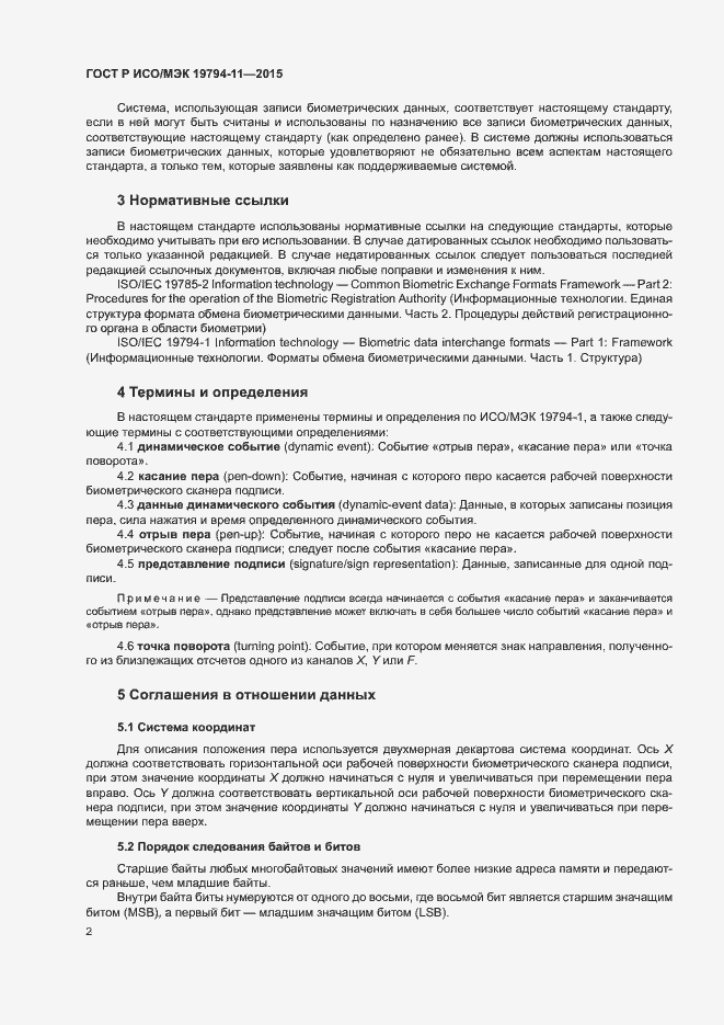 Страница 6 ГОСТ Р ИСО/МЭК 19794-11-2015