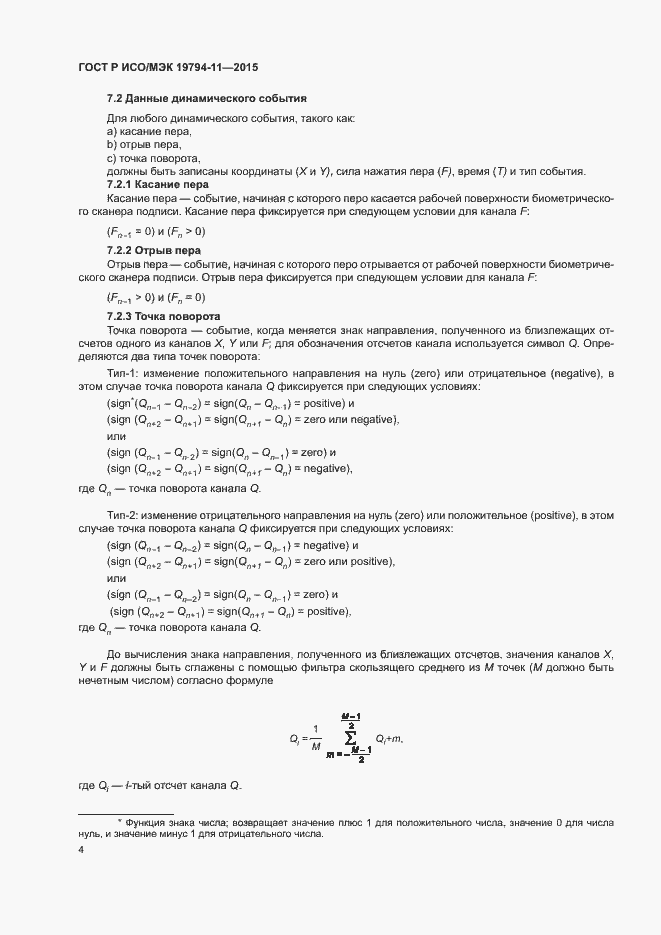 Страница 8 ГОСТ Р ИСО/МЭК 19794-11-2015