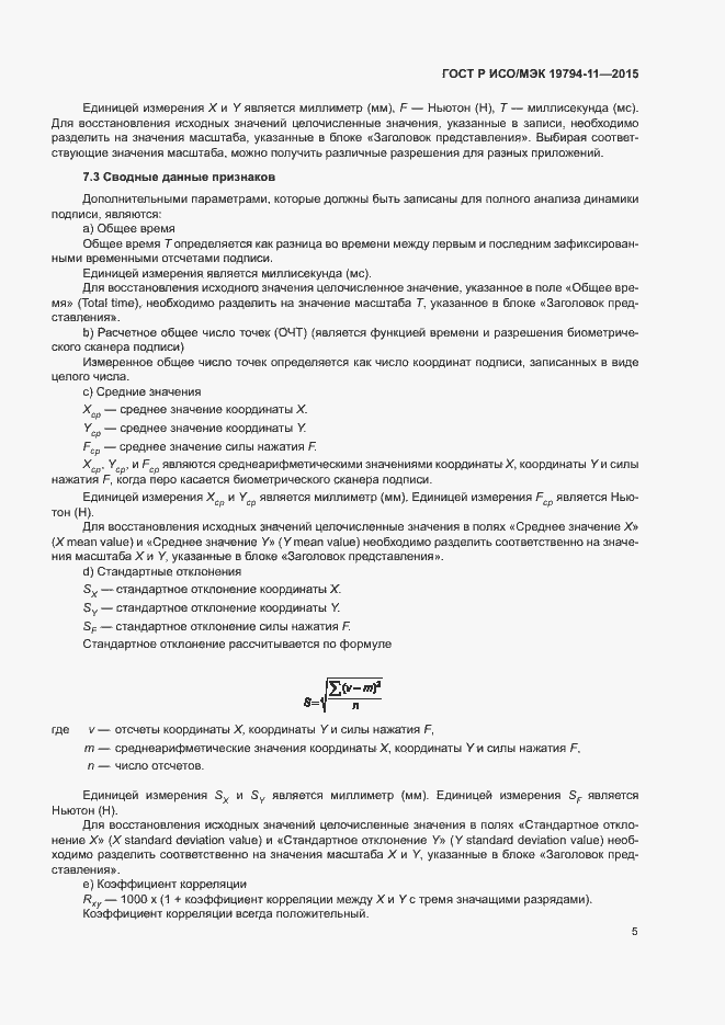 Страница 9 ГОСТ Р ИСО/МЭК 19794-11-2015