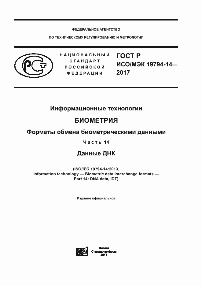 Страница 1 ГОСТ Р ИСО/МЭК 19794-14-2017