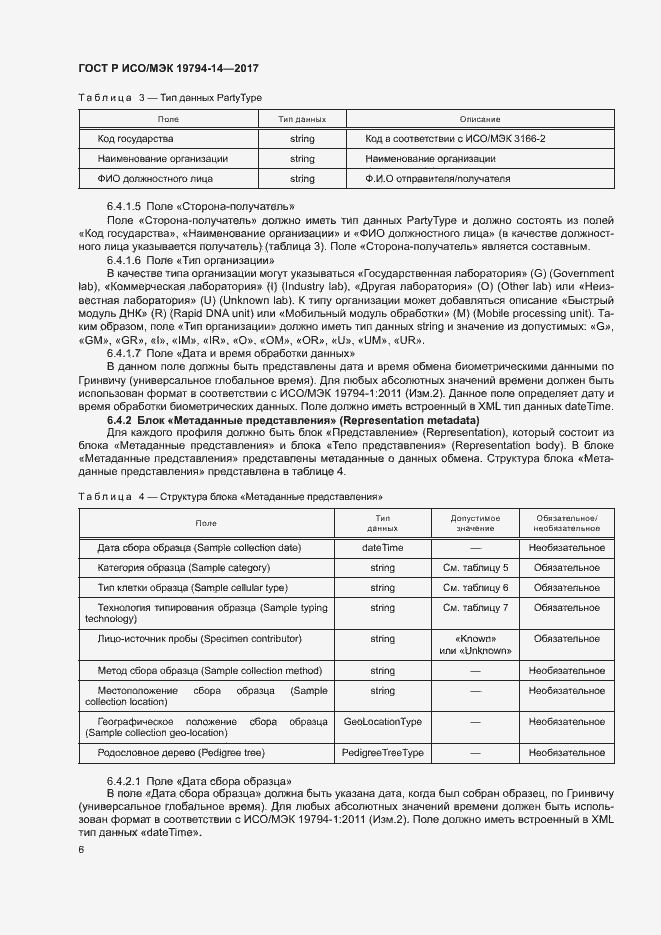 Страница 10 ГОСТ Р ИСО/МЭК 19794-14-2017