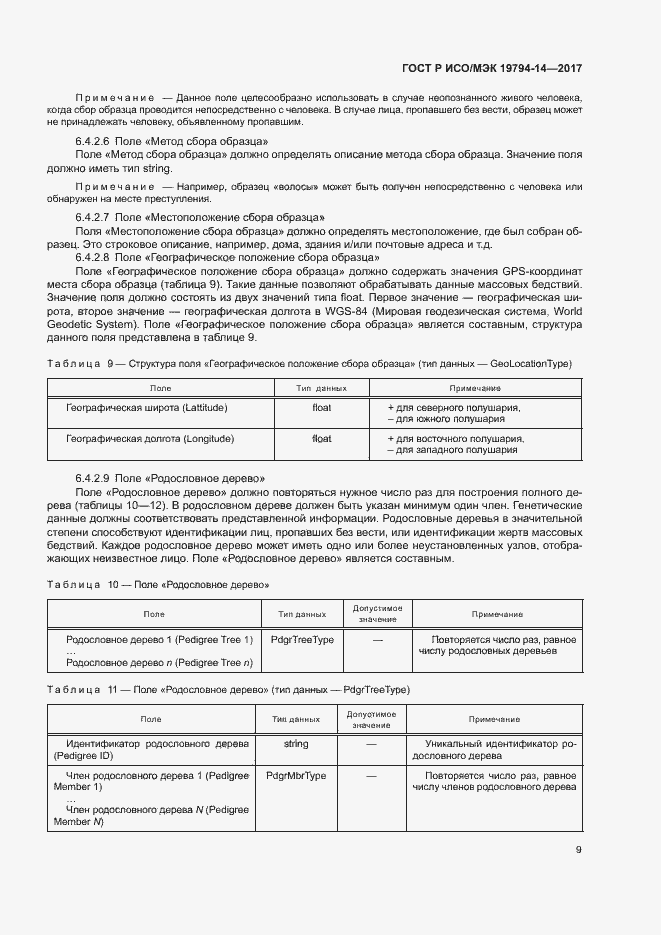 Страница 13 ГОСТ Р ИСО/МЭК 19794-14-2017