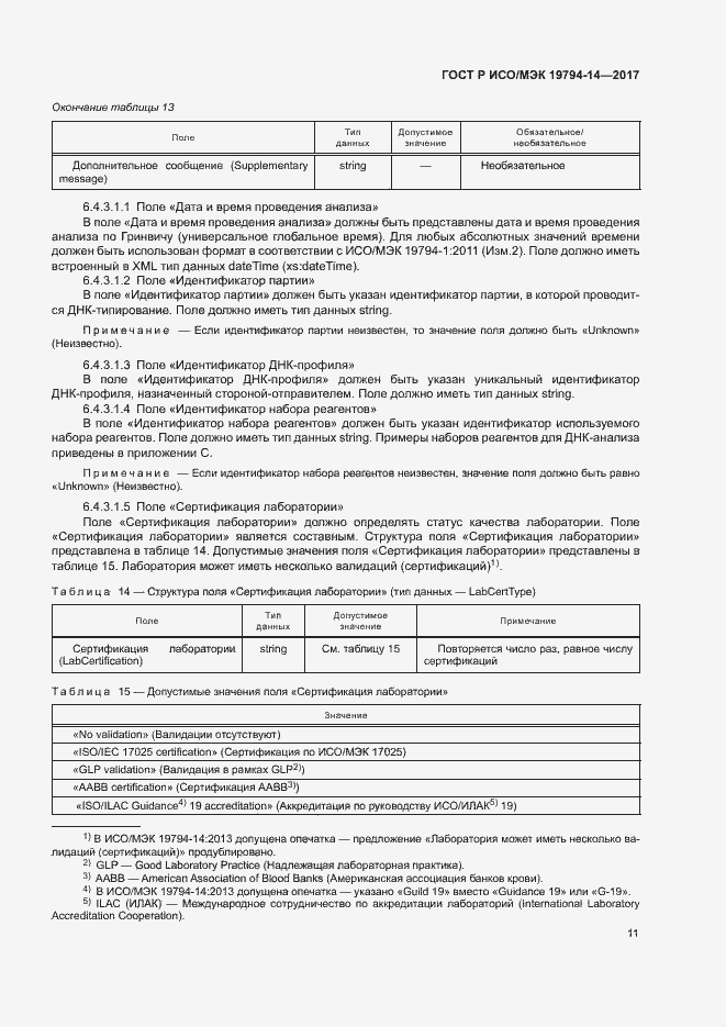 Страница 15 ГОСТ Р ИСО/МЭК 19794-14-2017