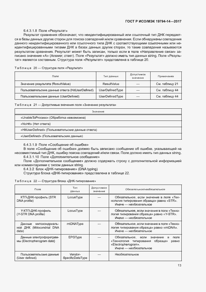 Страница 17 ГОСТ Р ИСО/МЭК 19794-14-2017