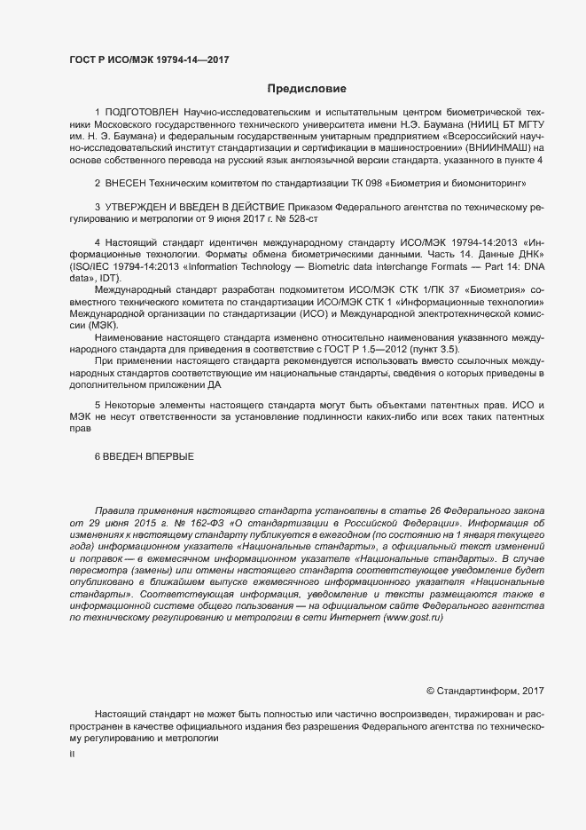 Страница 2 ГОСТ Р ИСО/МЭК 19794-14-2017