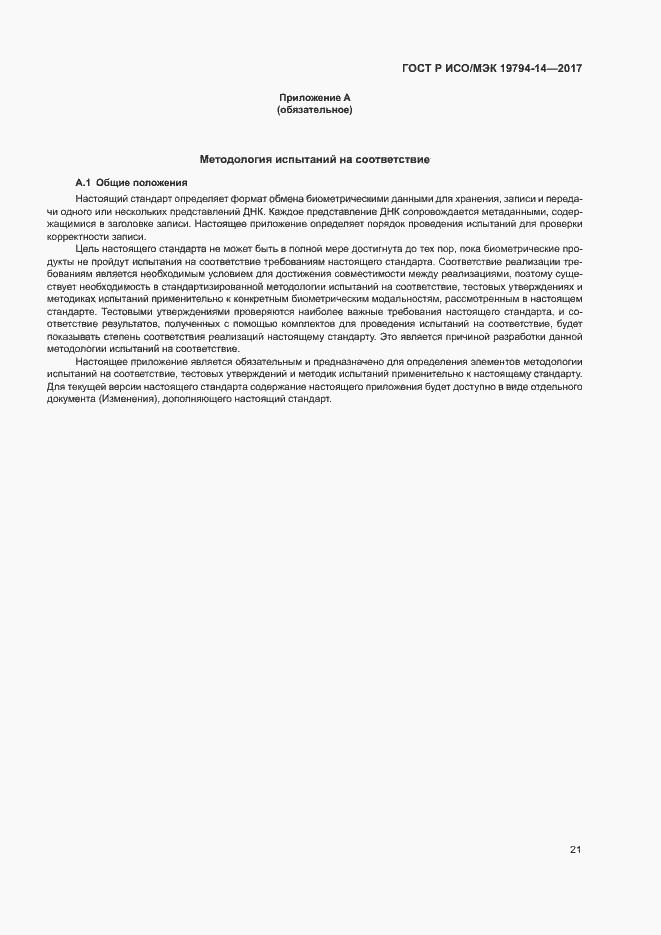 Страница 25 ГОСТ Р ИСО/МЭК 19794-14-2017