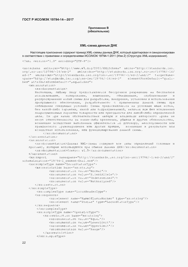 Страница 26 ГОСТ Р ИСО/МЭК 19794-14-2017