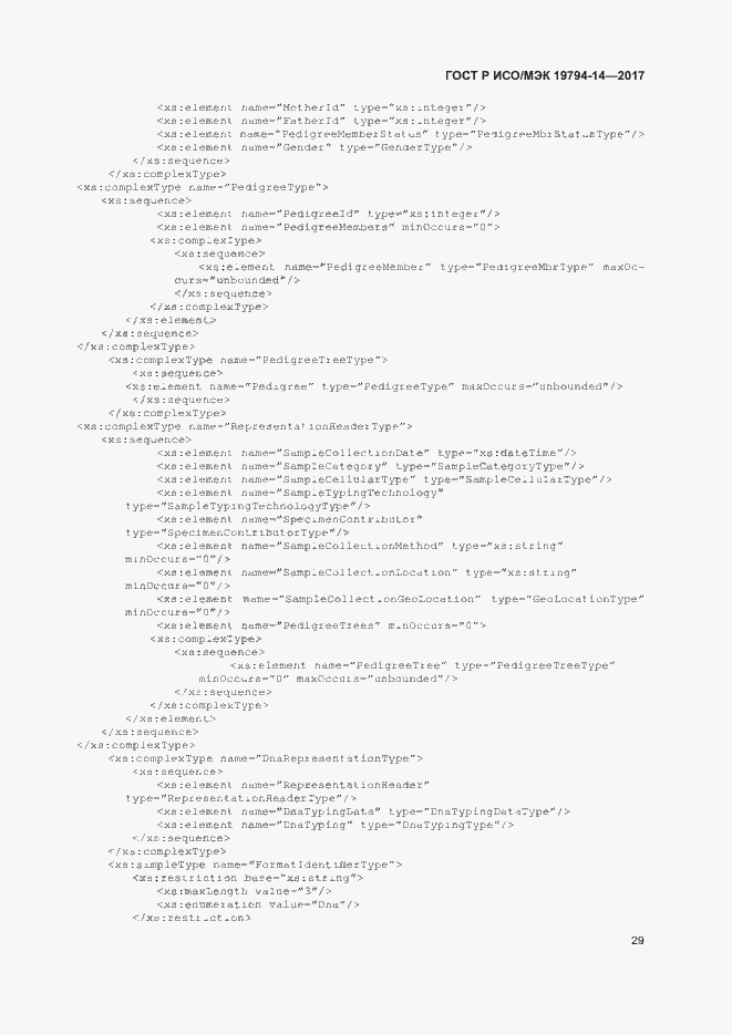 Страница 33 ГОСТ Р ИСО/МЭК 19794-14-2017