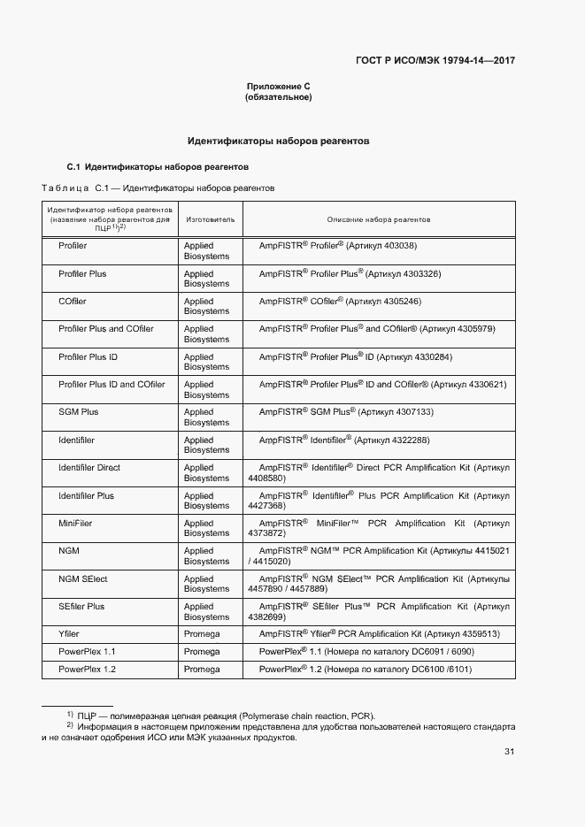 Страница 35 ГОСТ Р ИСО/МЭК 19794-14-2017