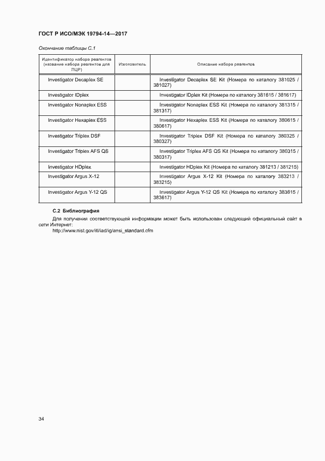 Страница 38 ГОСТ Р ИСО/МЭК 19794-14-2017