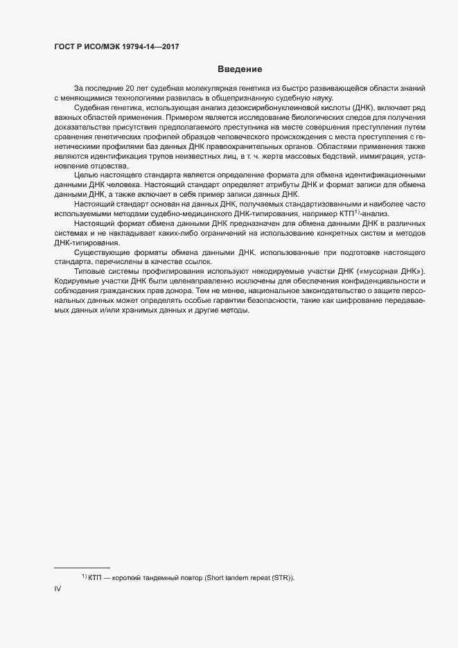 Страница 4 ГОСТ Р ИСО/МЭК 19794-14-2017