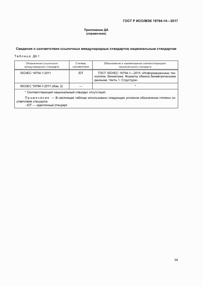Страница 43 ГОСТ Р ИСО/МЭК 19794-14-2017