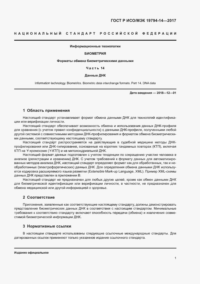 Страница 5 ГОСТ Р ИСО/МЭК 19794-14-2017