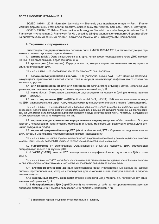 Страница 6 ГОСТ Р ИСО/МЭК 19794-14-2017