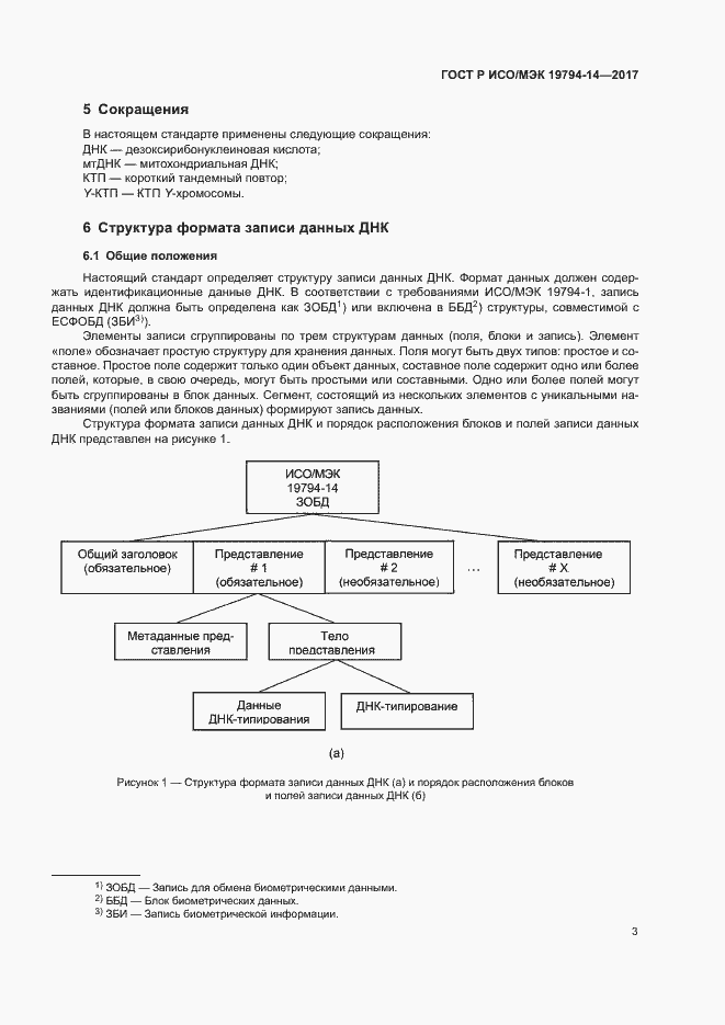 Страница 7 ГОСТ Р ИСО/МЭК 19794-14-2017