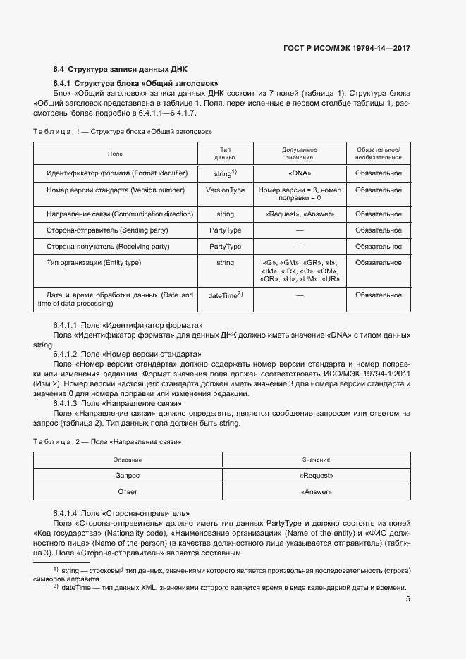 Страница 9 ГОСТ Р ИСО/МЭК 19794-14-2017