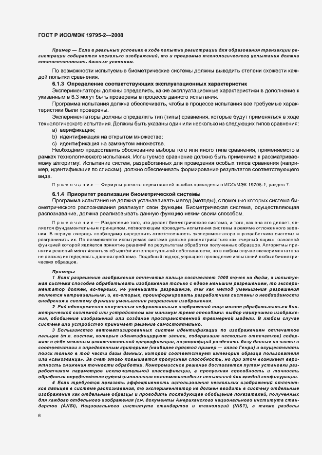Страница 10 ГОСТ Р ИСО/МЭК 19795-2-2008