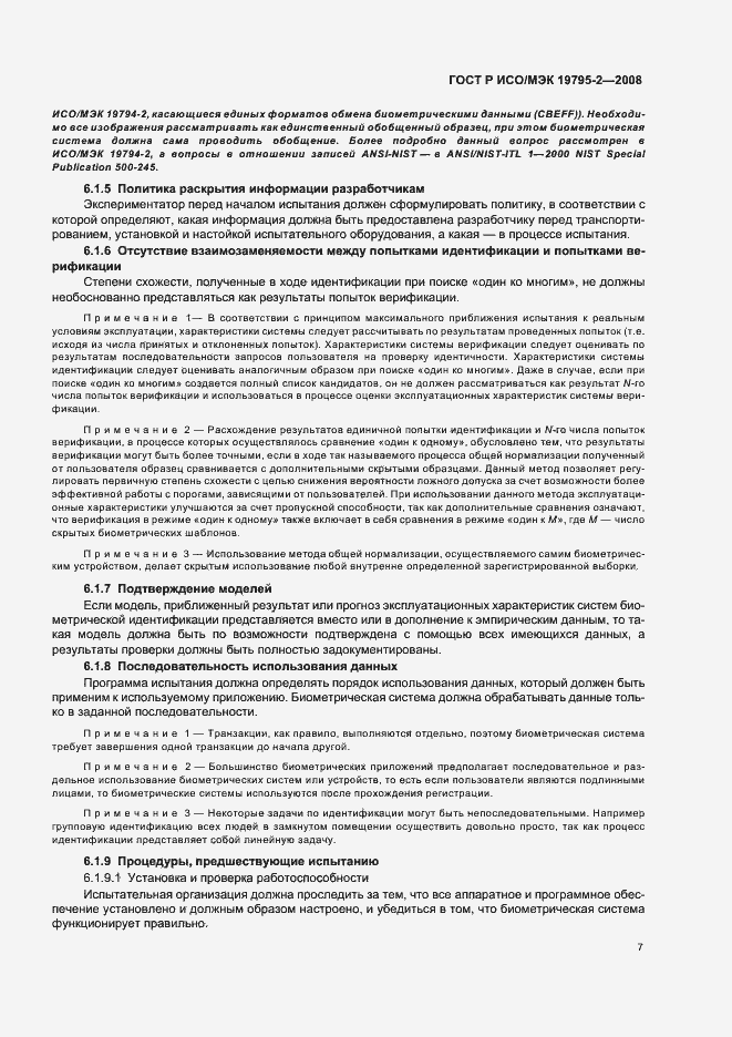 Страница 11 ГОСТ Р ИСО/МЭК 19795-2-2008