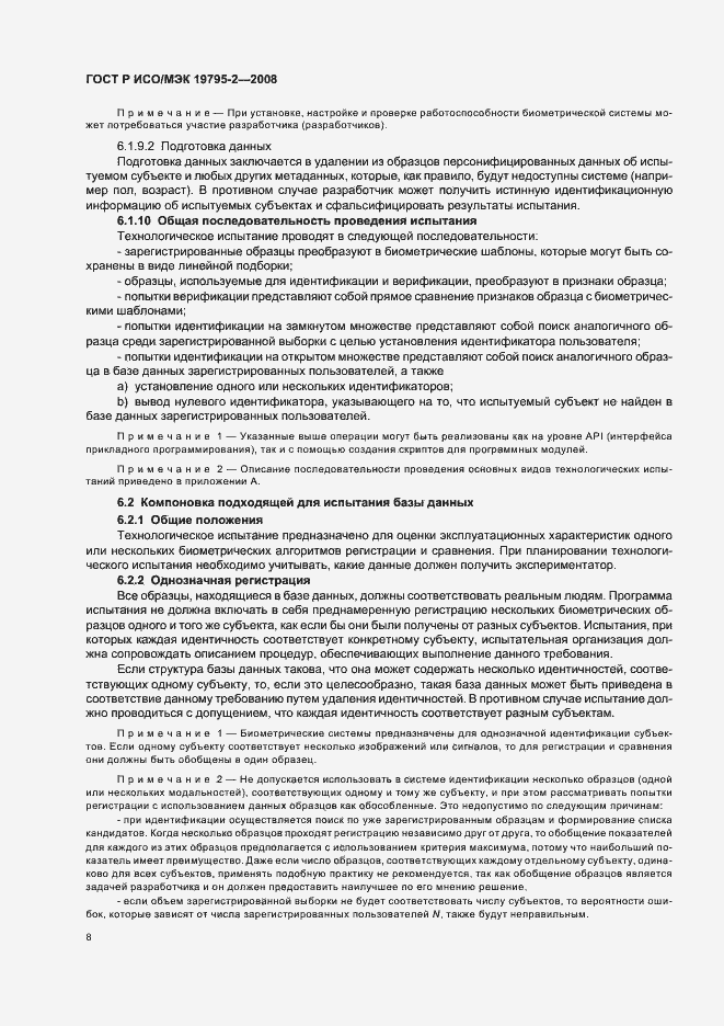 Страница 12 ГОСТ Р ИСО/МЭК 19795-2-2008
