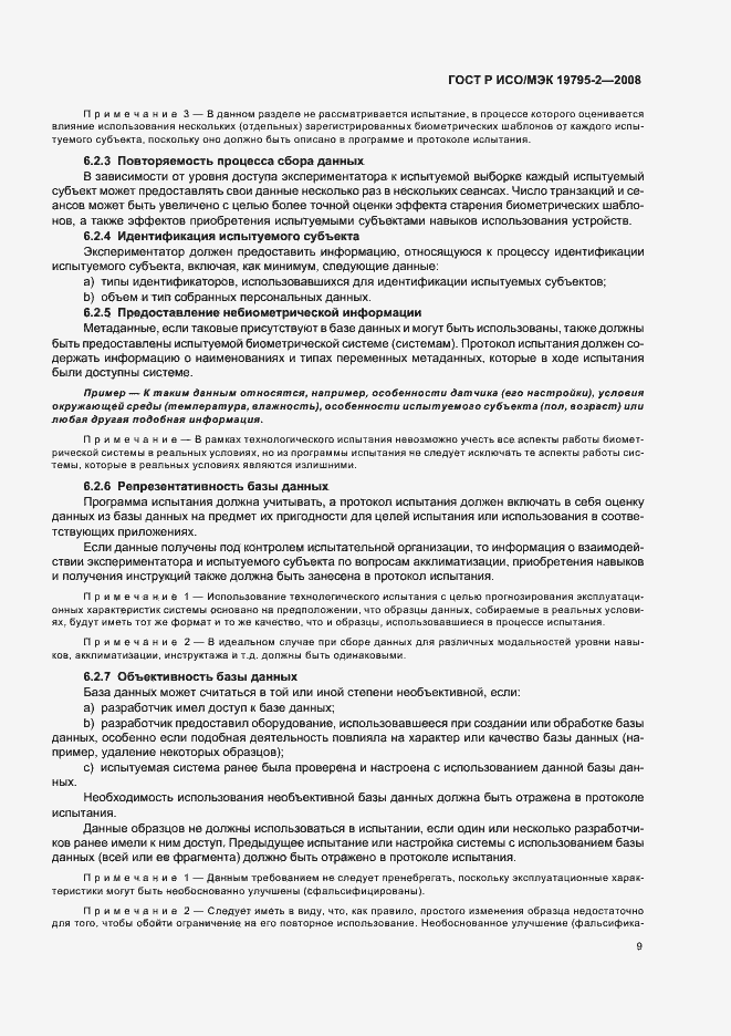 Страница 13 ГОСТ Р ИСО/МЭК 19795-2-2008