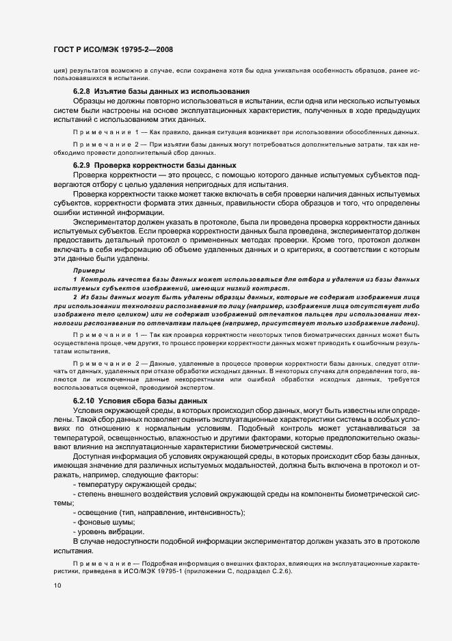 Страница 14 ГОСТ Р ИСО/МЭК 19795-2-2008