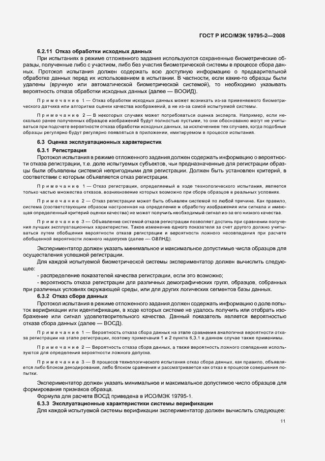 Страница 15 ГОСТ Р ИСО/МЭК 19795-2-2008