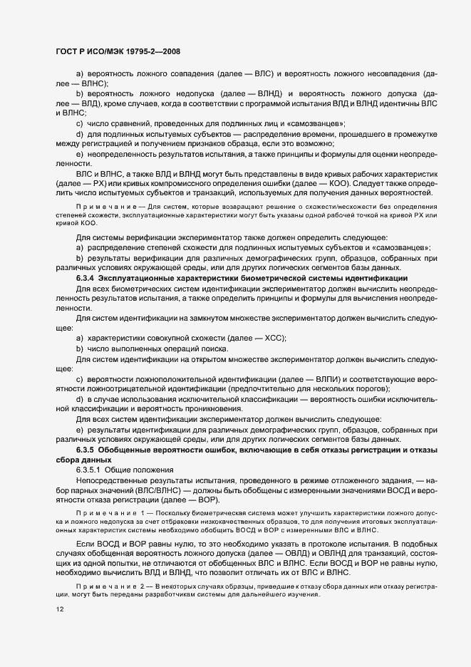 Страница 16 ГОСТ Р ИСО/МЭК 19795-2-2008