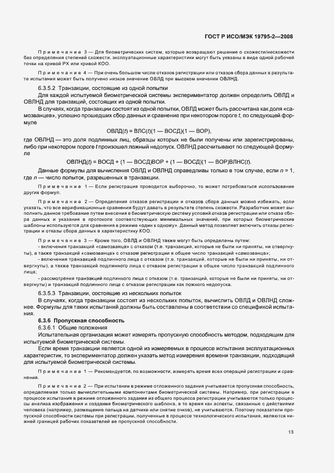 Страница 17 ГОСТ Р ИСО/МЭК 19795-2-2008