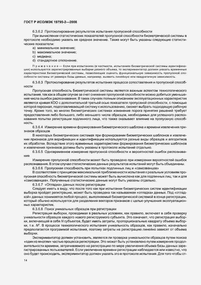 Страница 18 ГОСТ Р ИСО/МЭК 19795-2-2008