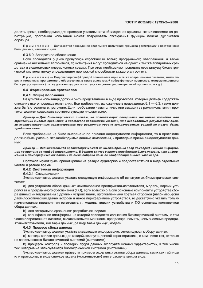Страница 19 ГОСТ Р ИСО/МЭК 19795-2-2008