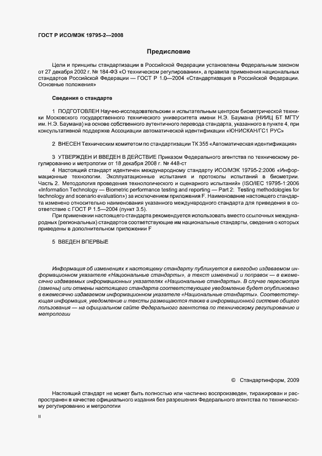 Страница 2 ГОСТ Р ИСО/МЭК 19795-2-2008