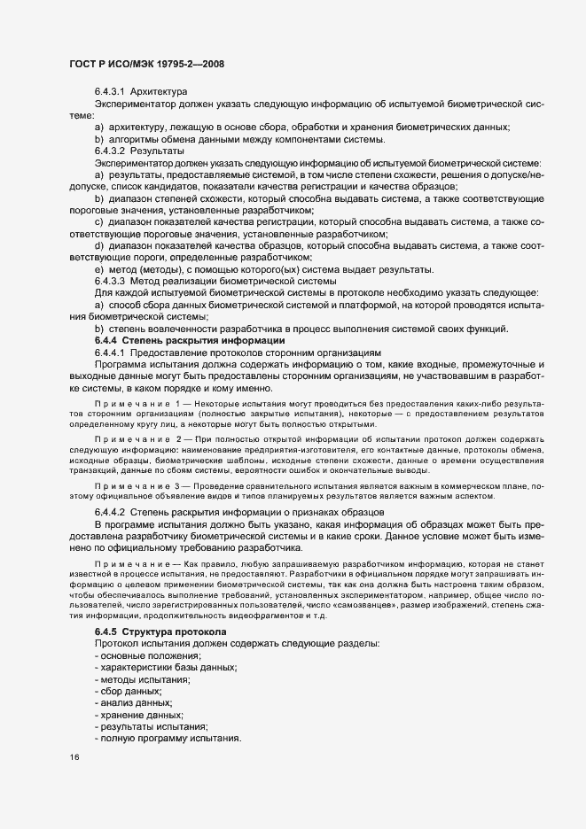 Страница 20 ГОСТ Р ИСО/МЭК 19795-2-2008
