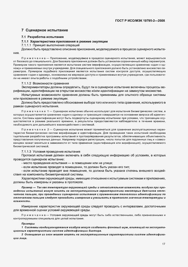 Страница 21 ГОСТ Р ИСО/МЭК 19795-2-2008
