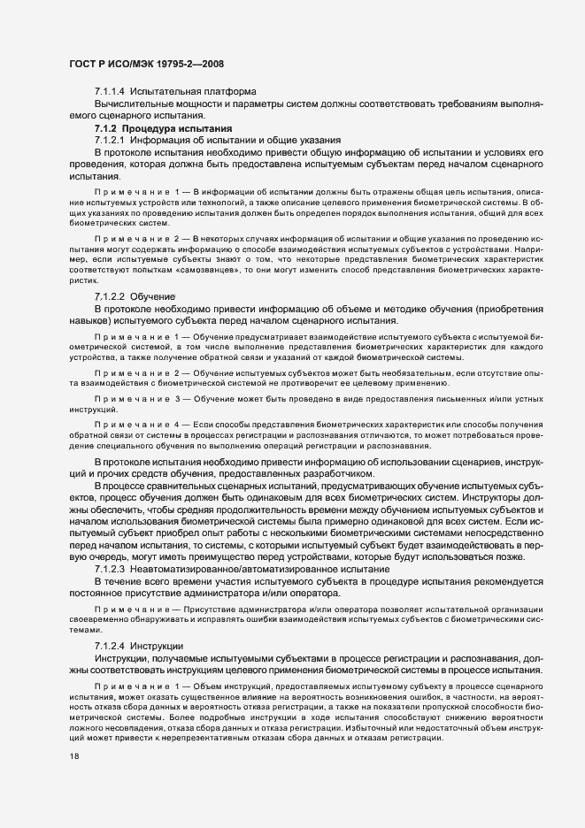 Страница 22 ГОСТ Р ИСО/МЭК 19795-2-2008