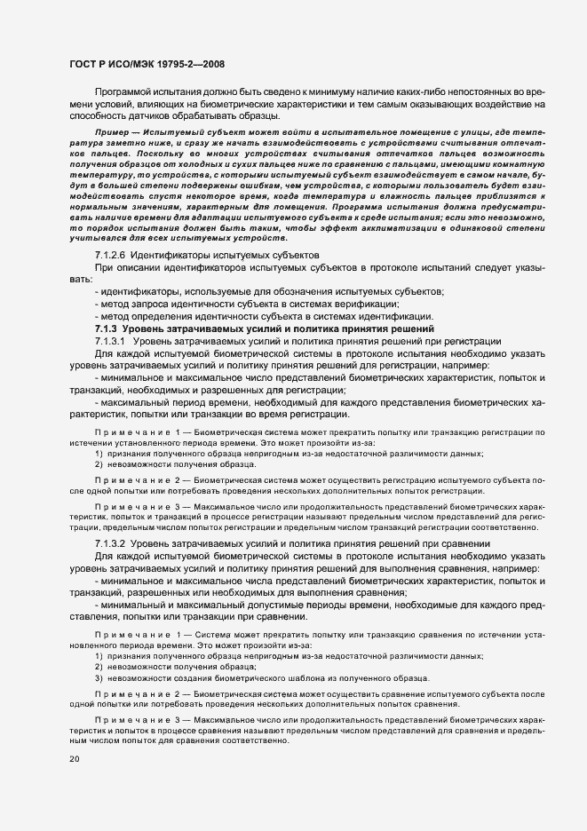 Страница 24 ГОСТ Р ИСО/МЭК 19795-2-2008