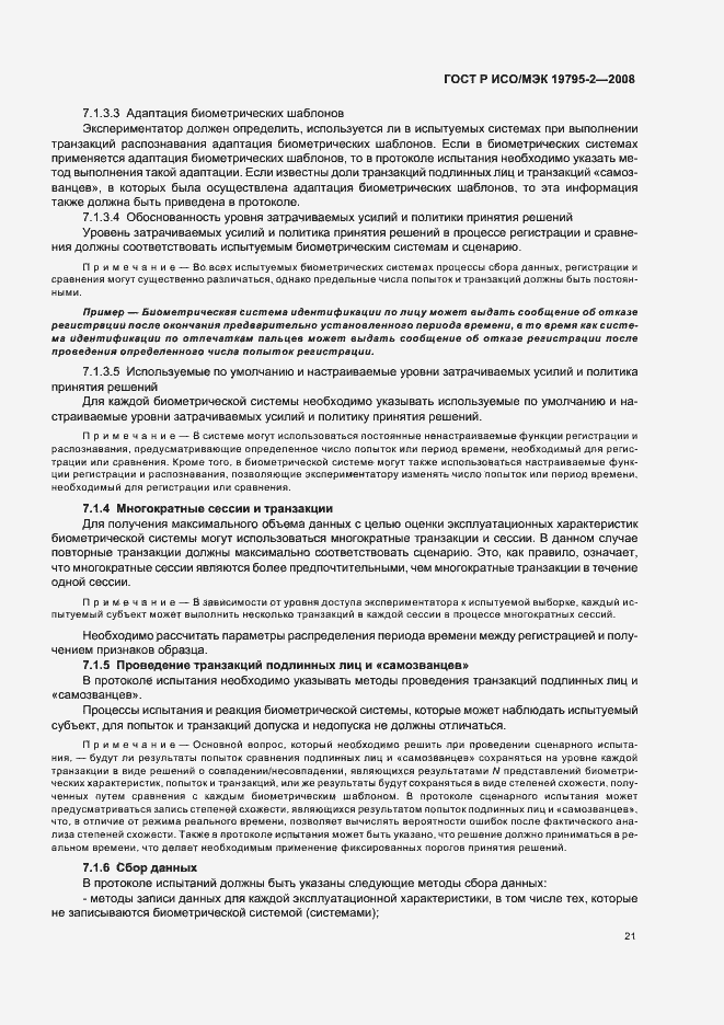 Страница 25 ГОСТ Р ИСО/МЭК 19795-2-2008