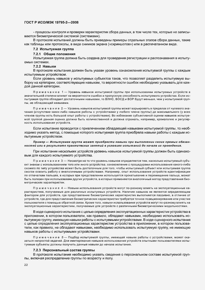 Страница 26 ГОСТ Р ИСО/МЭК 19795-2-2008
