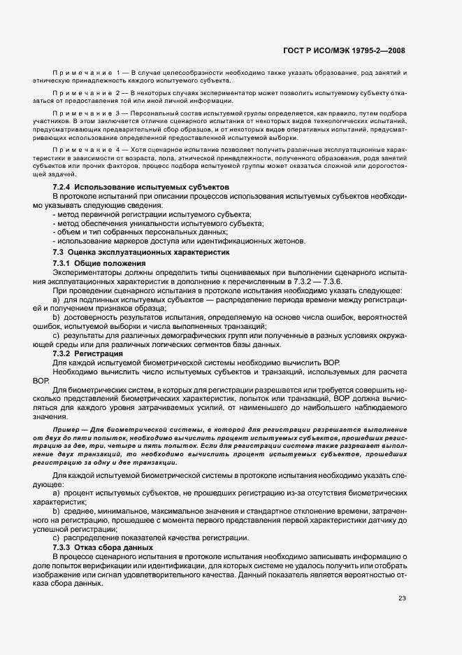 Страница 27 ГОСТ Р ИСО/МЭК 19795-2-2008
