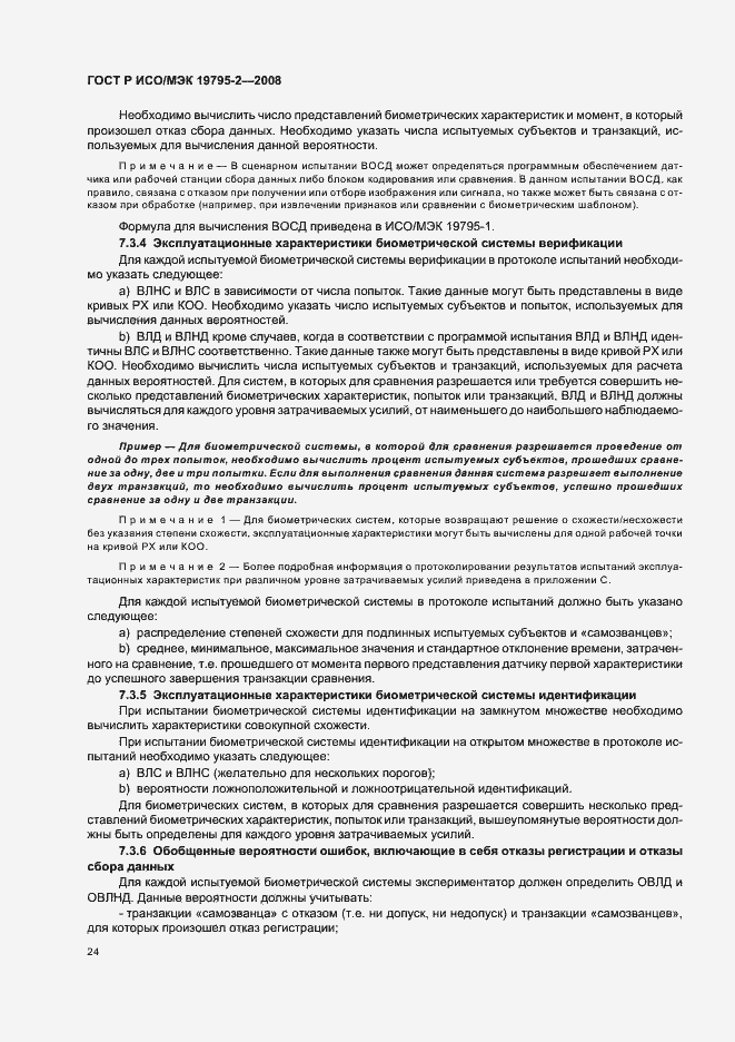 Страница 28 ГОСТ Р ИСО/МЭК 19795-2-2008