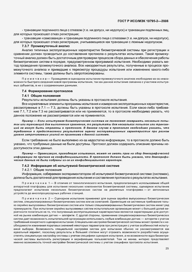 Страница 29 ГОСТ Р ИСО/МЭК 19795-2-2008