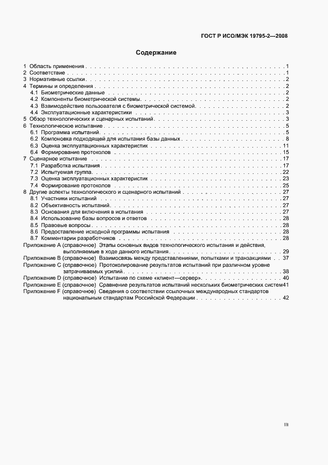 Страница 3 ГОСТ Р ИСО/МЭК 19795-2-2008