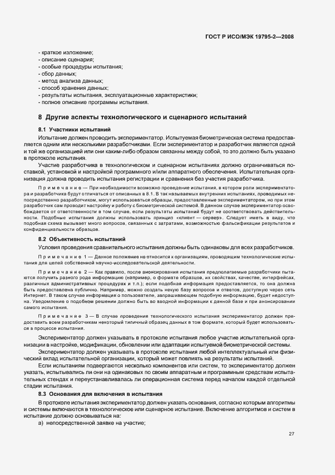 Страница 31 ГОСТ Р ИСО/МЭК 19795-2-2008