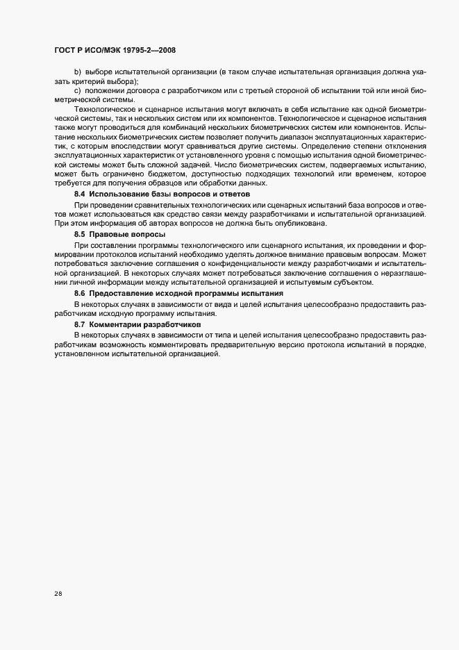 Страница 32 ГОСТ Р ИСО/МЭК 19795-2-2008