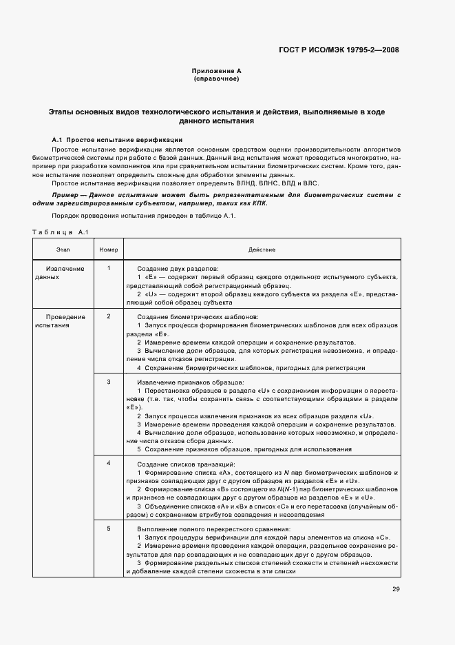 Страница 33 ГОСТ Р ИСО/МЭК 19795-2-2008