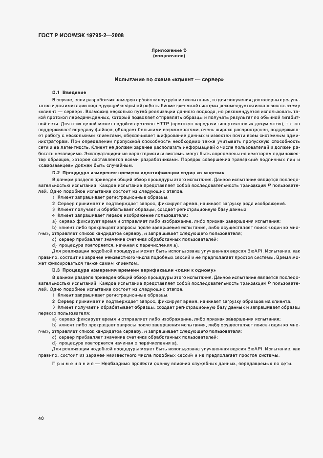 Страница 44 ГОСТ Р ИСО/МЭК 19795-2-2008