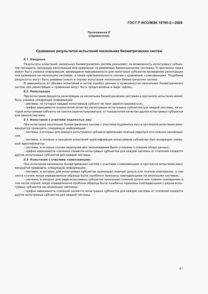 Страница 45 ГОСТ Р ИСО/МЭК 19795-2-2008