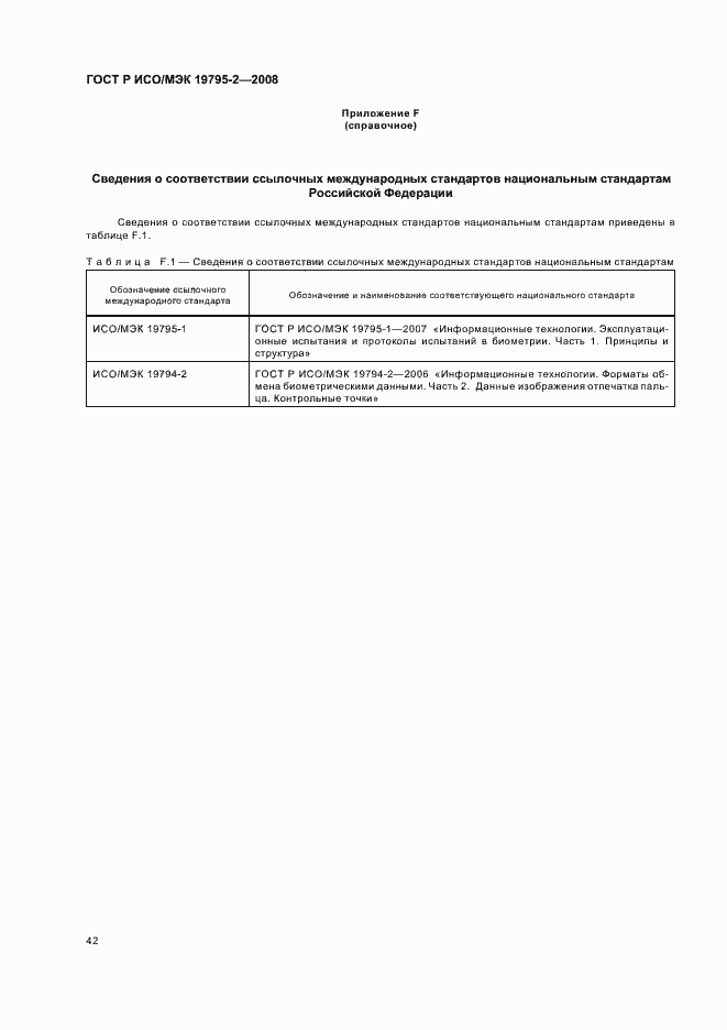 Страница 46 ГОСТ Р ИСО/МЭК 19795-2-2008