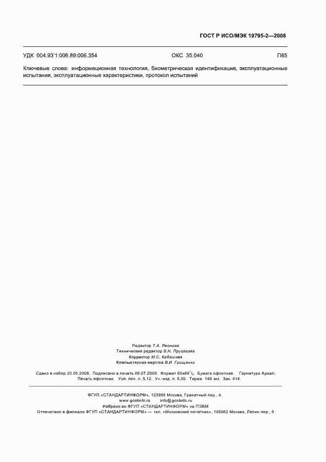 Страница 47 ГОСТ Р ИСО/МЭК 19795-2-2008